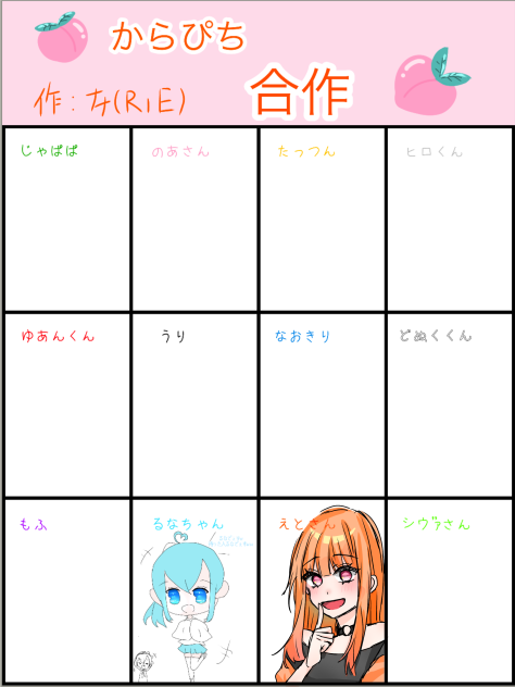 からぴち合作ううう