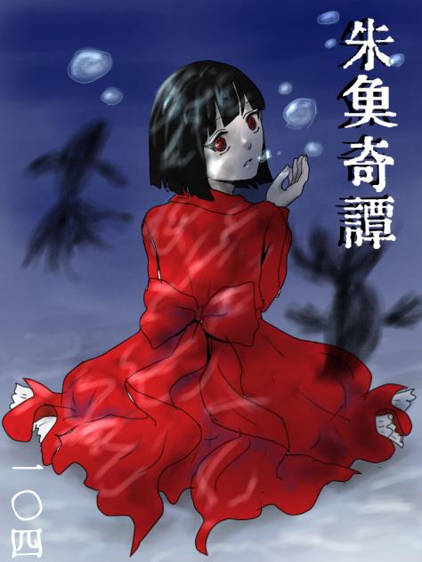 光る尾鰭
