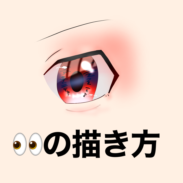 目の描き方