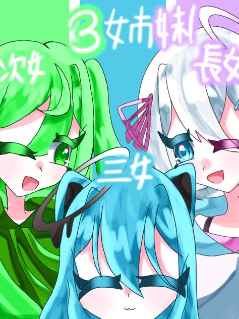 3姉妹！