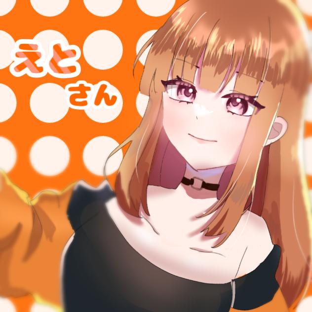 えとさん！