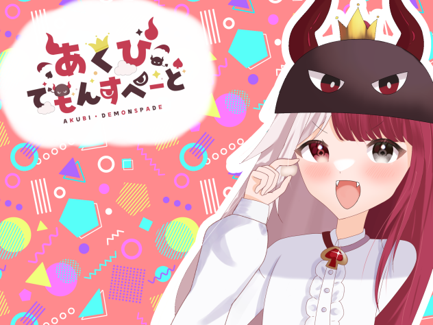 あくび・でもんすぺーど！！
