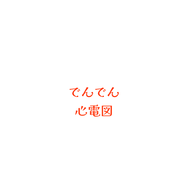 でんでん心電図
