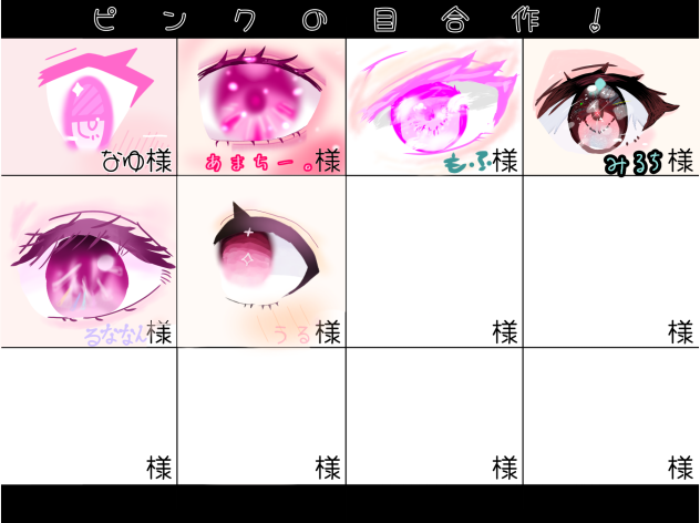 ピンクの目合作
