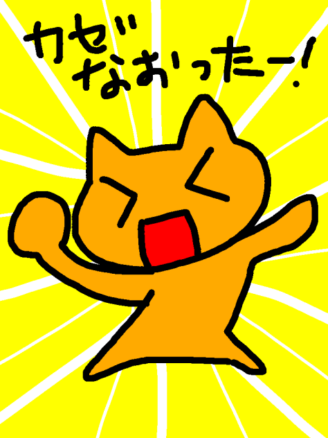 風邪治ったー