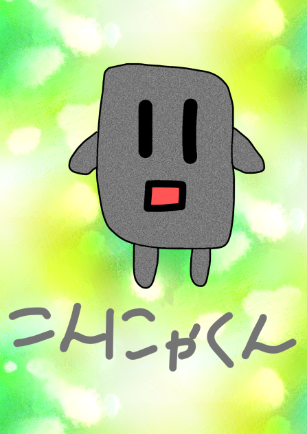 こんにゃくん - ibisPaint
