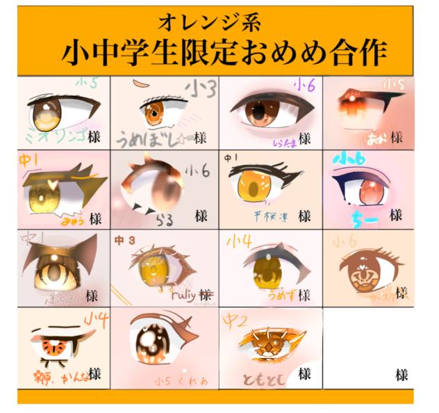 小中学生限定おめめ合作