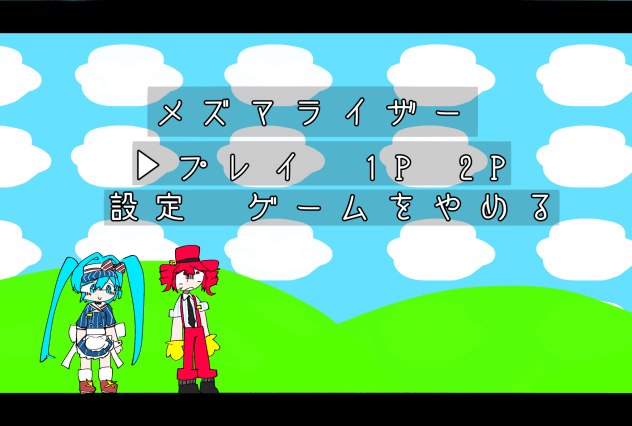 ゲーム　メズマライザー！
