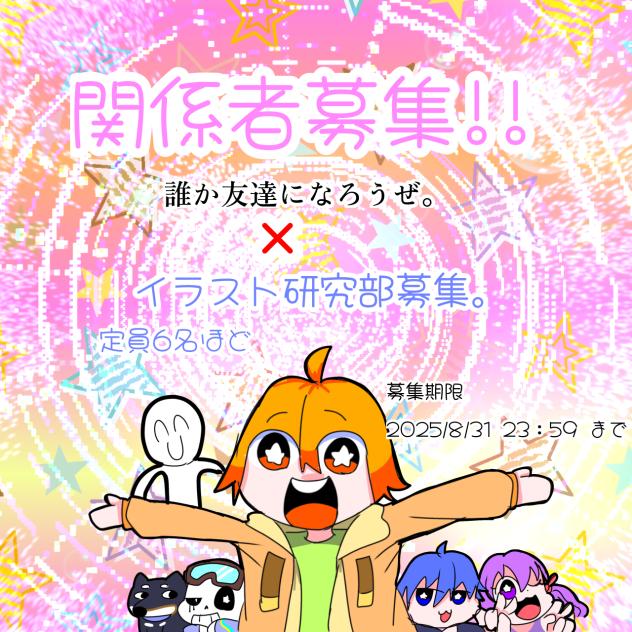 友達募集