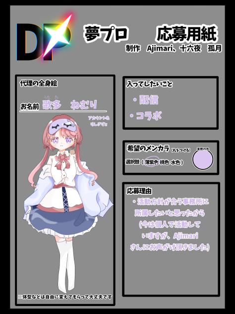 #夢プロオーディション