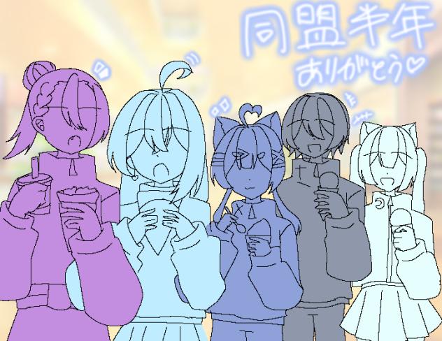 祝同盟半年