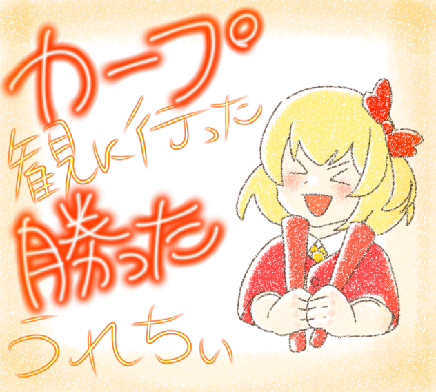 カープ見に行ったよぉ〜