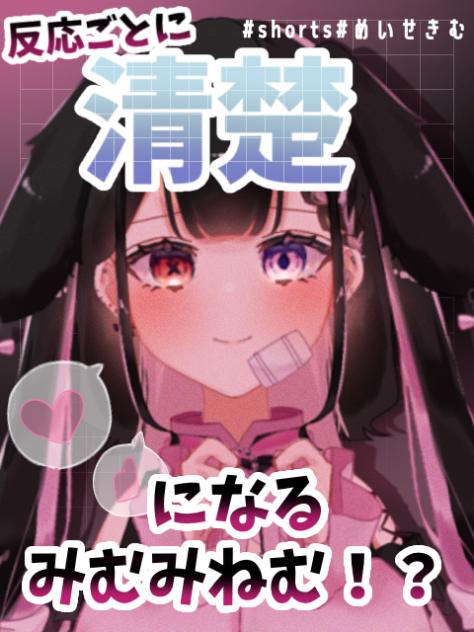 反応ごとに清楚になるみむみねむ！？