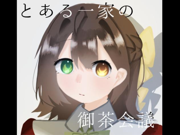 とある一家の御茶会議