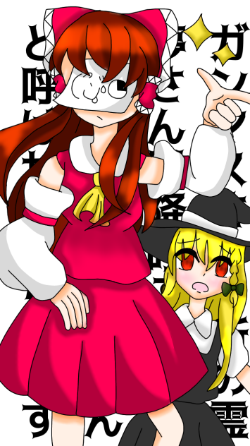 博麗承太郎＆星の魔理沙