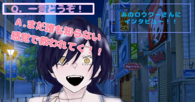 ロウワーさんにインタビュー！！