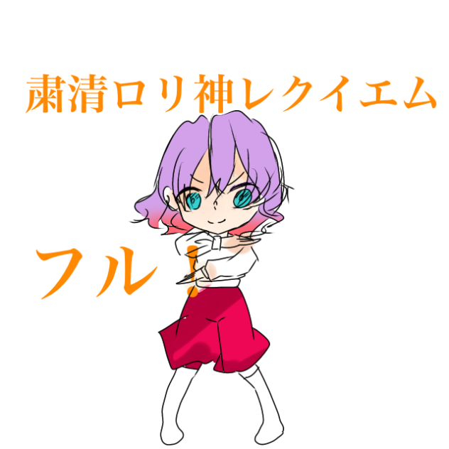 レクイエム！フル！