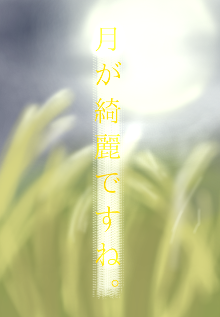 月が綺麗ですね