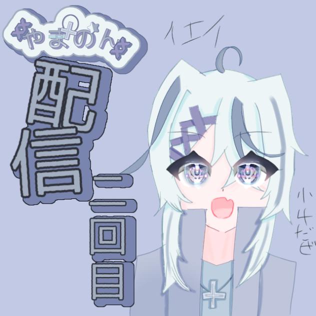 配信2回目！_修復済み