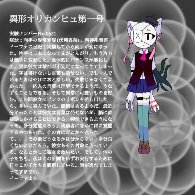 異形オリカンヒュ