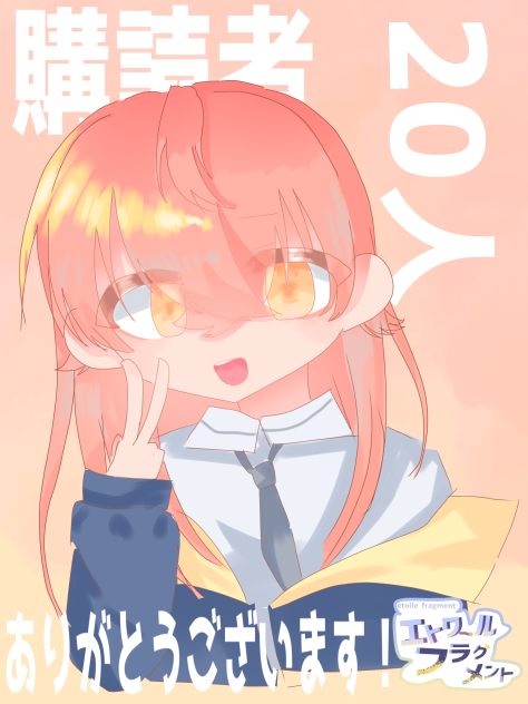 購読者20人記念
