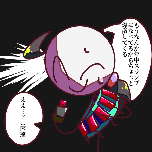 年中スランプ爆散野郎