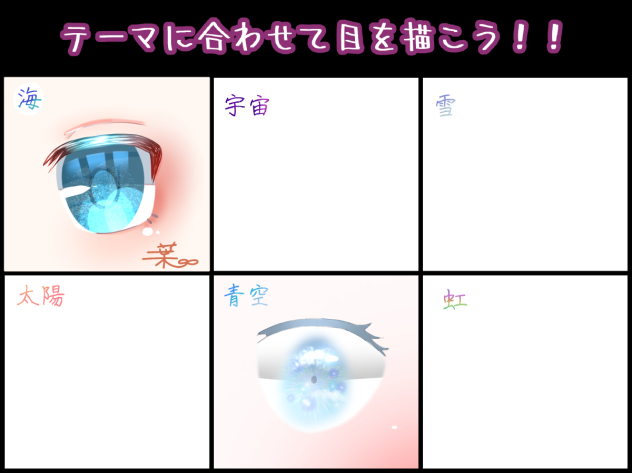 テーマに合わせて目を描こう！！