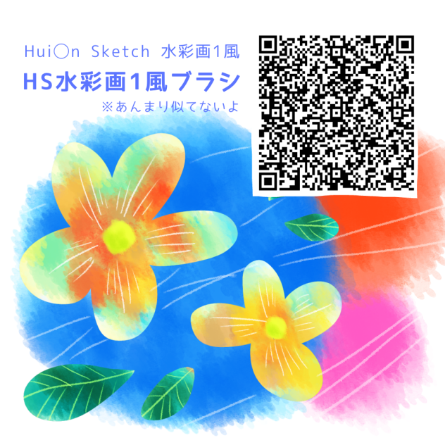 HS水彩画1風ブラシ