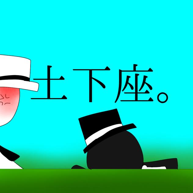 ブラック土下座界隈