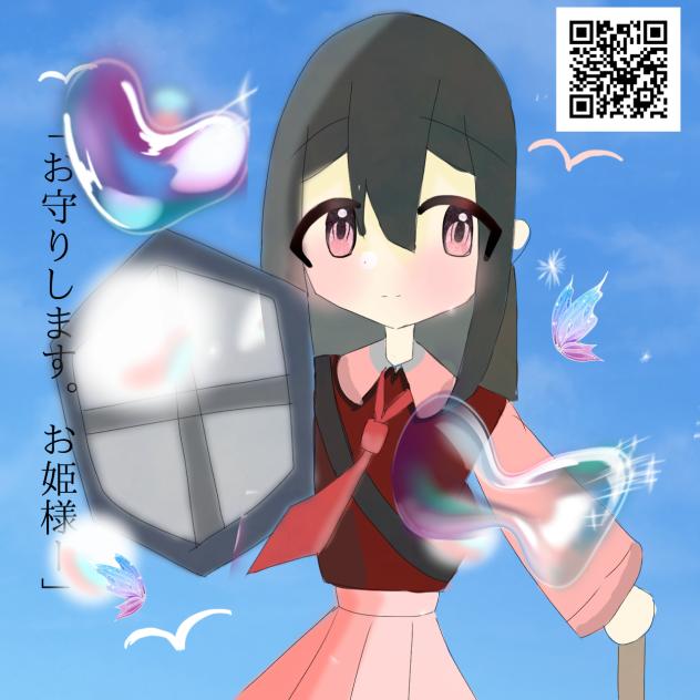 「お守りします。お姫様ー」
