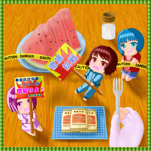 スイカ、食べさせて…。