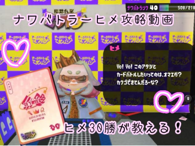 ナワバトラーヒメ攻略！