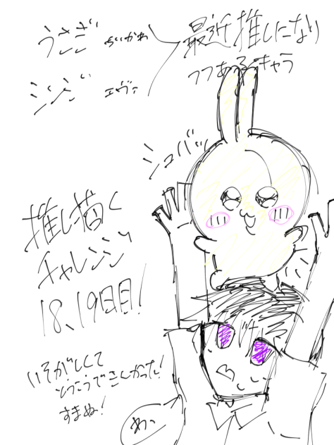 推し描くチャレンジ18･19日目！
