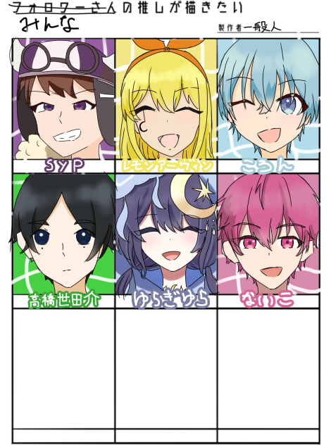 みんなの推しが描きたい