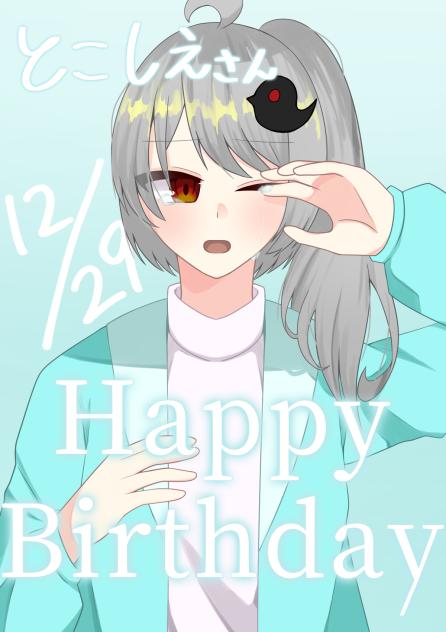 とこさんお誕生日おめでとう！