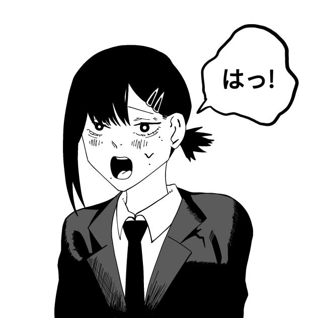 はっ!