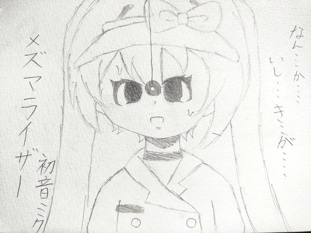 メズマライザー❬初音ミク❭