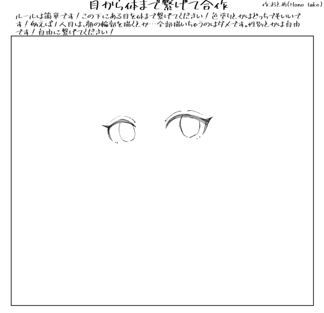 目から体まで繋げて合作