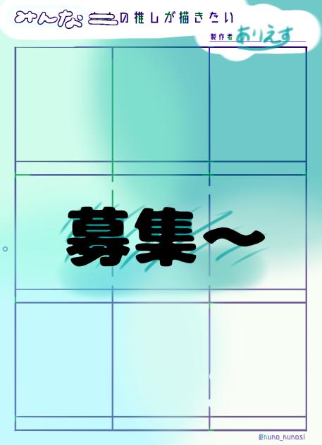 みんなの推しが描きたい！！