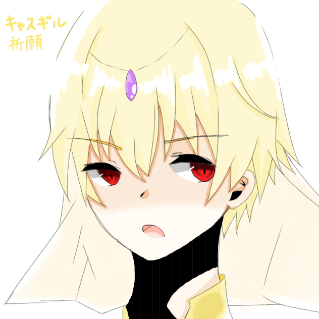 キャスギル