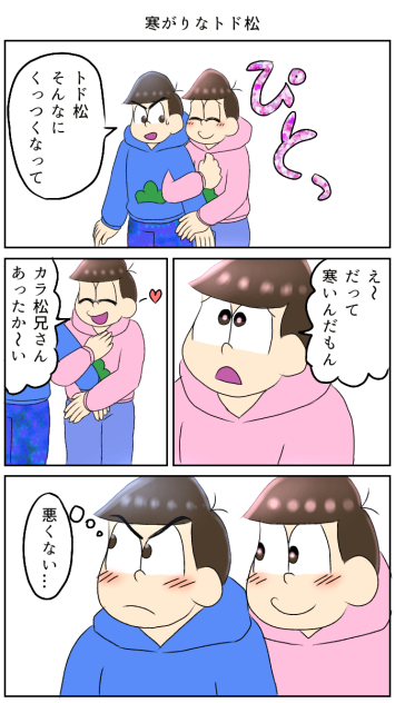 寒がりなトド松