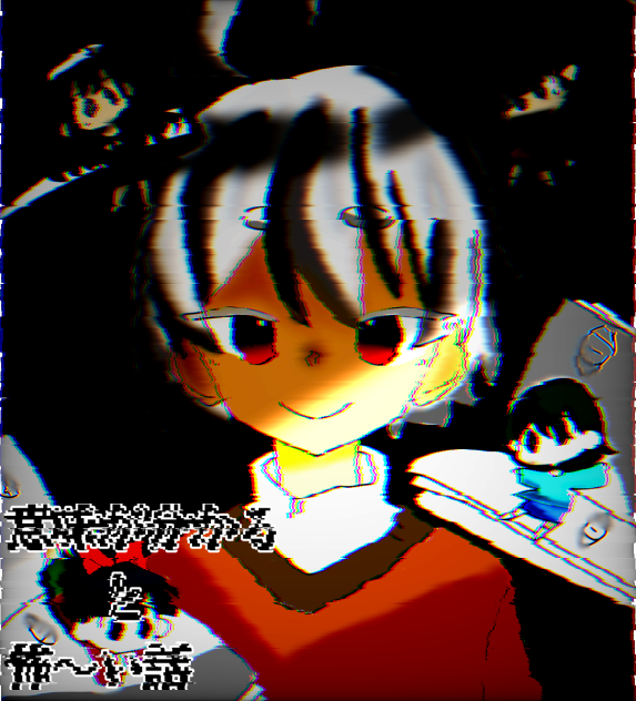 意味怖