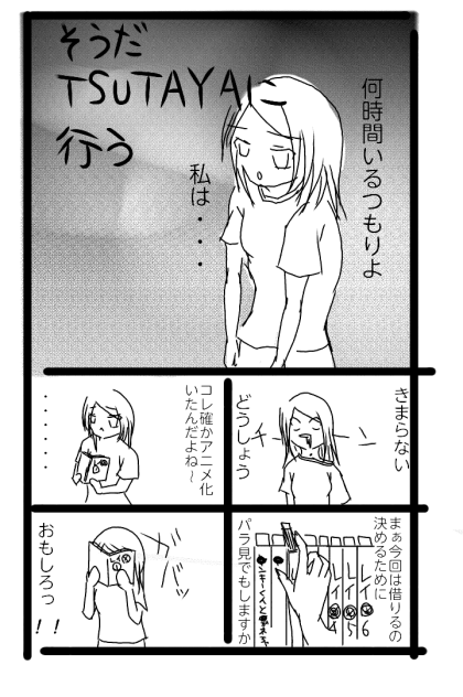 そうだTSUTAYAに行こう～4