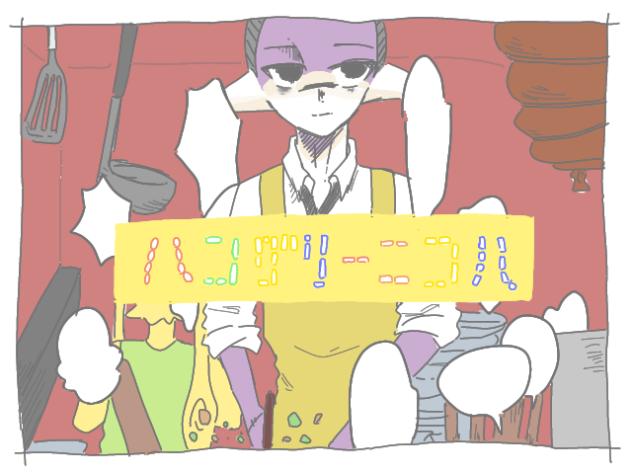 ハングリーニコル　スプラver.