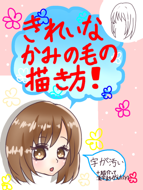 綺麗な髪の毛の描き方！