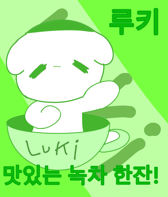 루키 포스터(레리루 스튜디오❤️💛💚)