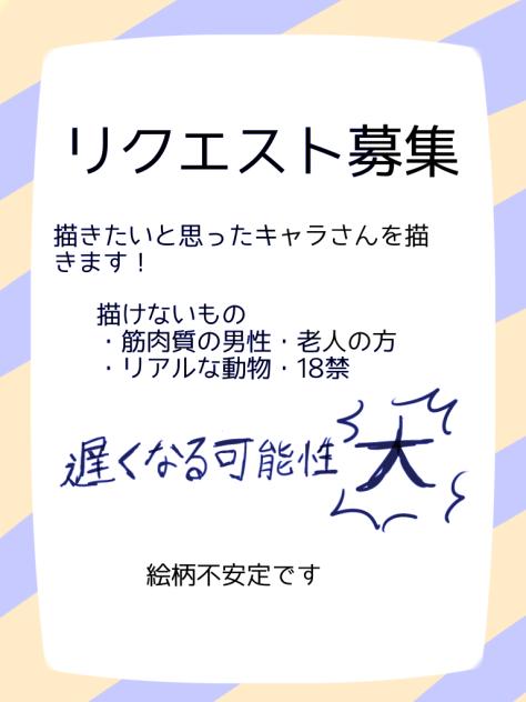 リクエスト募集