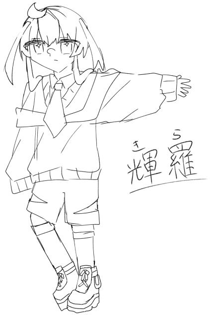 輝羅の図