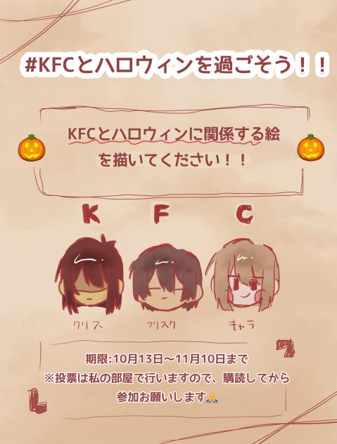 #KFCとハロウィンを過ごそう