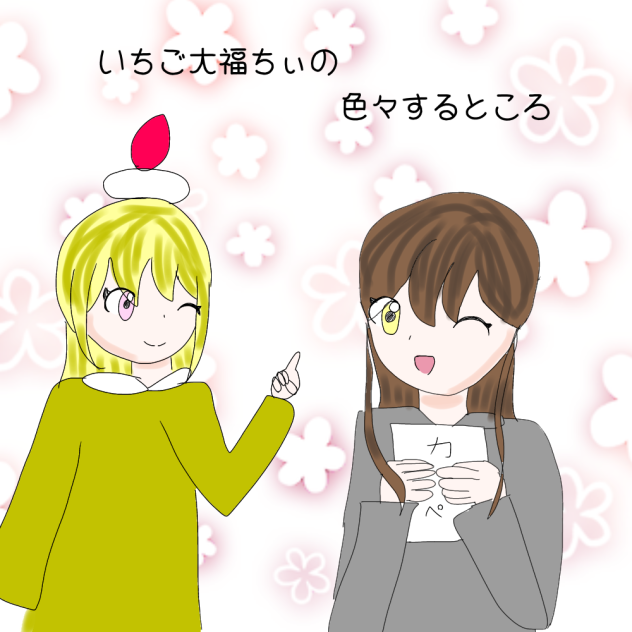 #いちご大福ちぃのすきま